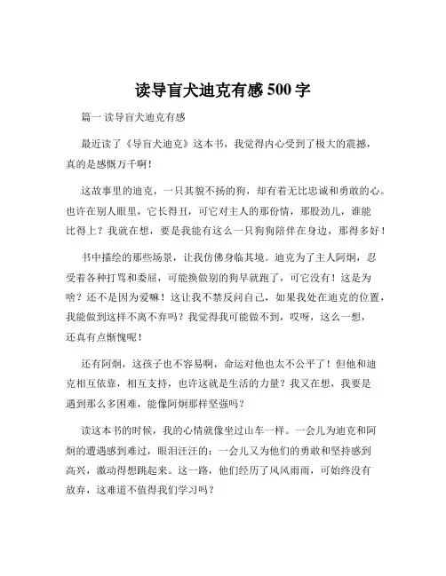 读导盲犬迪克有感500字