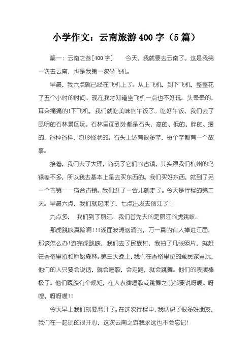 小学作文：云南旅游400字(5篇)