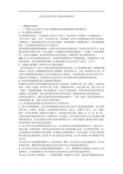 初中语文综合性学习理论和实践研究
