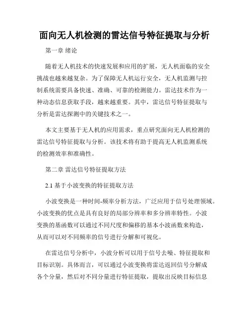 面向无人机检测的雷达信号特征提取与分析