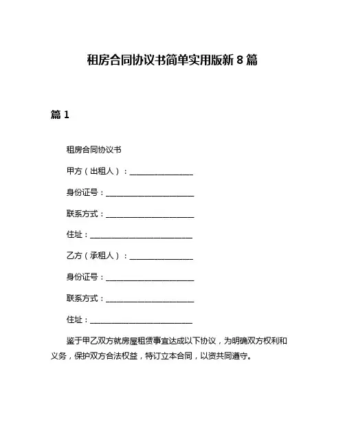 租房合同协议书简单实用版新8篇