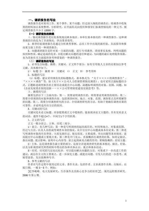 毕业论文调研报告的基本格式.doc
