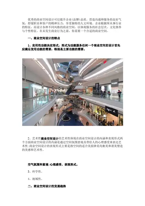 优秀的商业空间设计需要具备哪些特点