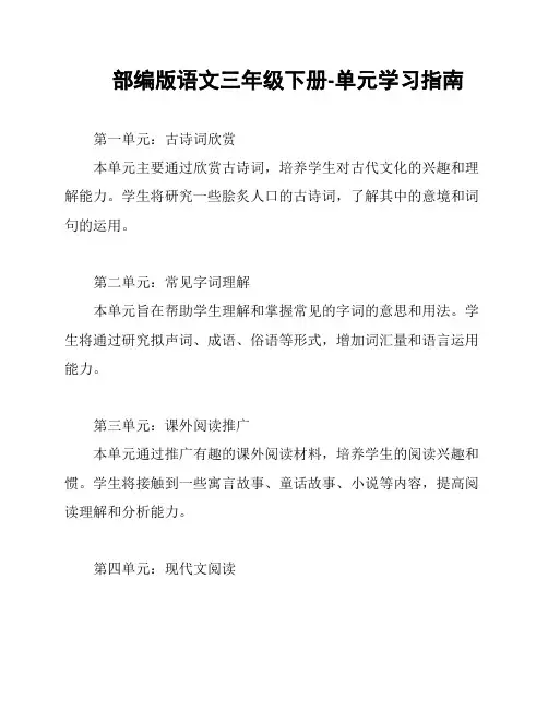 部编版语文三年级下册-单元学习指南