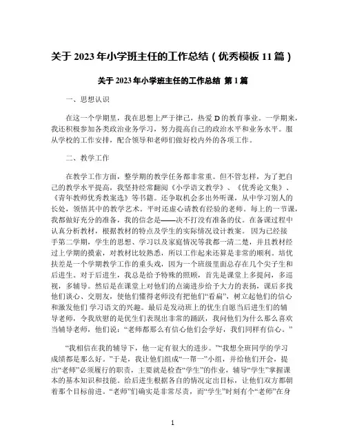 关于2023年小学班主任的工作总结(优秀模板11篇)
