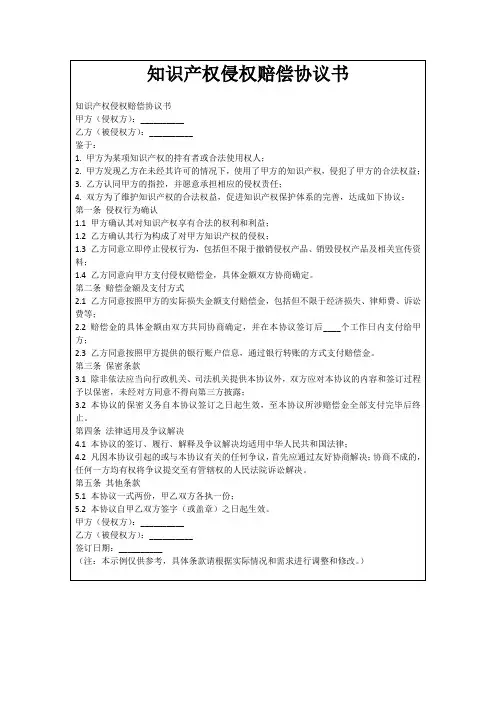 知识产权侵权赔偿协议书