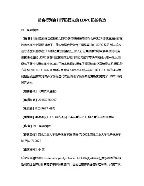 适合行列合并译码算法的LDPC码的构造