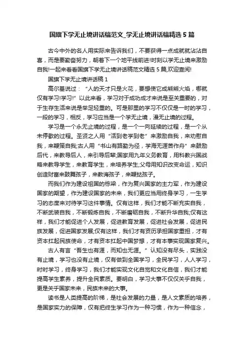 国旗下学无止境讲话稿范文_学无止境讲话稿精选5篇