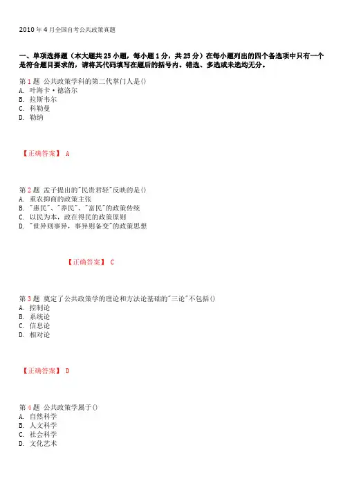 全国2010年4月自考公共政策试题和答案