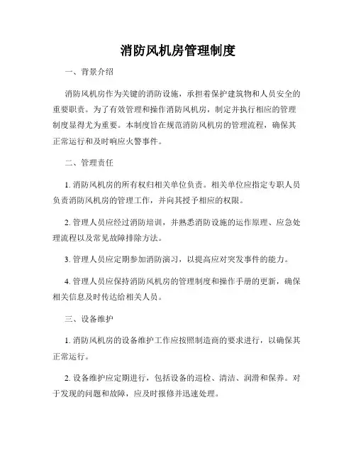 消防风机房管理制度