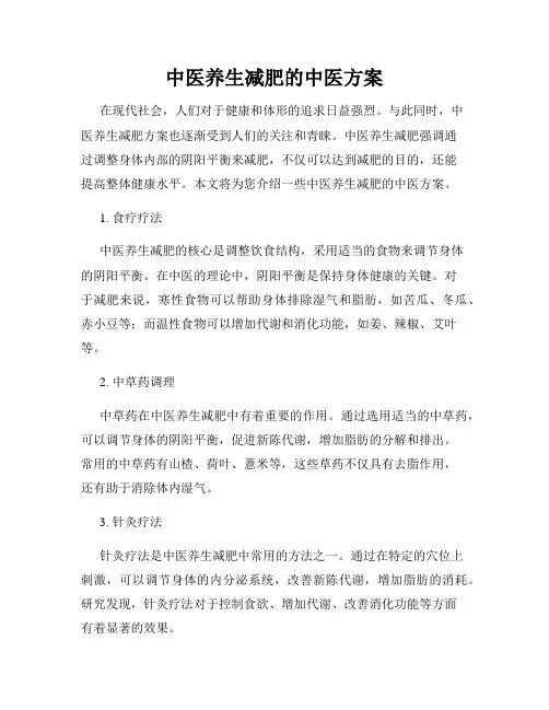 中医养生减肥的中医方案