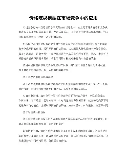 价格歧视模型在市场竞争中的应用