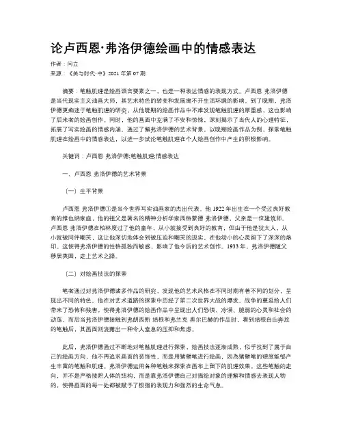 论卢西恩·弗洛伊德绘画中的情感表达