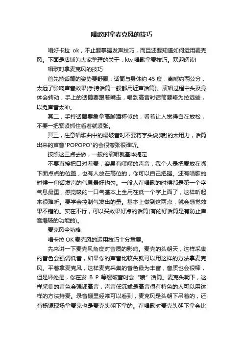唱歌时拿麦克风的技巧
