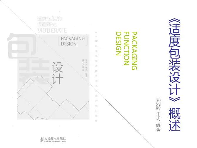 29285《包装设计—适度包装设计》概述