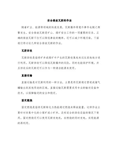 安全排放瓦斯的作法