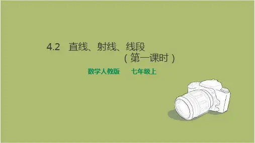 人教版初中数学七年级上册4.2直线、射线、线段(第一课时)课件