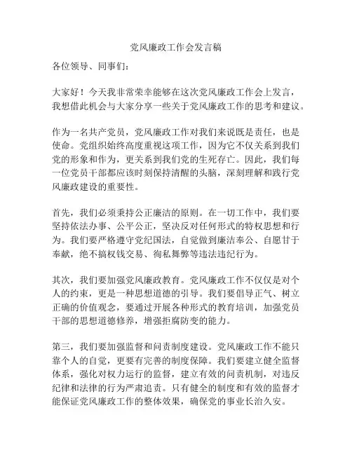 党风廉政工作会发言稿