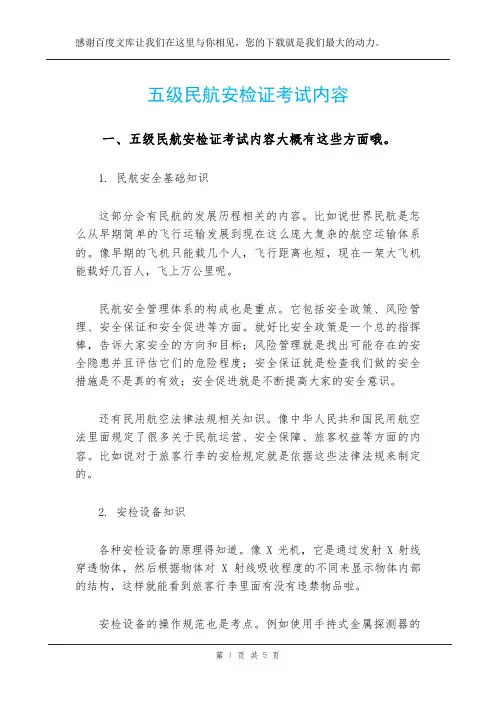 五级民航安检证考试内容