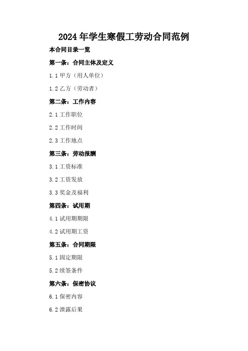 2024年学生寒假工劳动合同范例