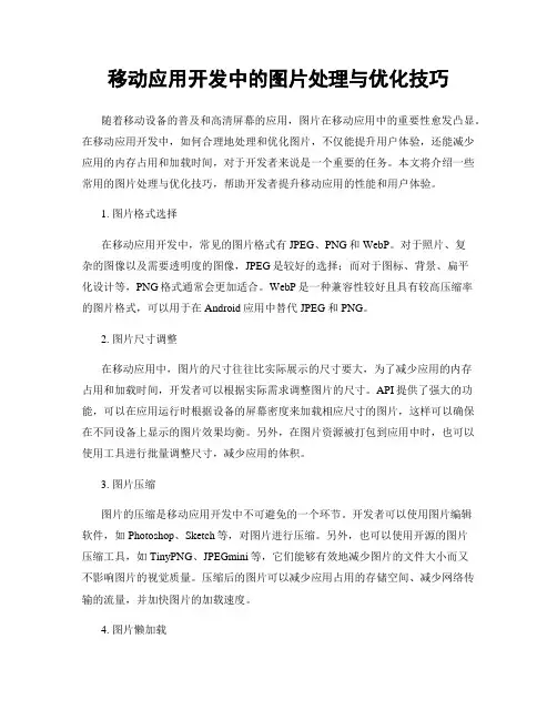 移动应用开发中的图片处理与优化技巧