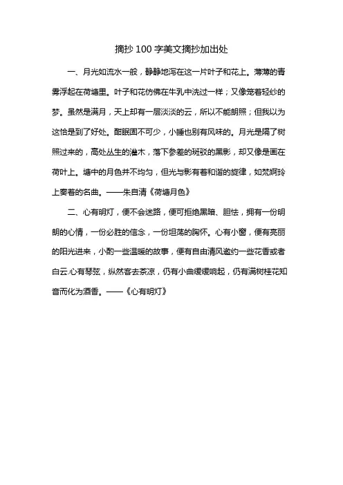 摘抄100字美文摘抄加出处