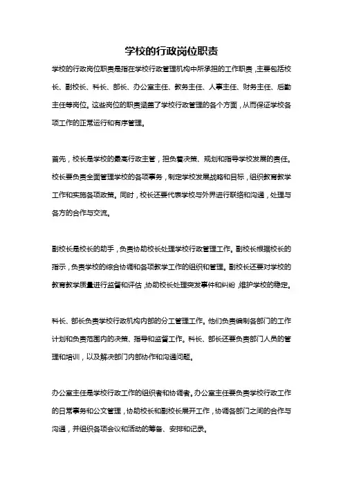 学校的行政岗位职责