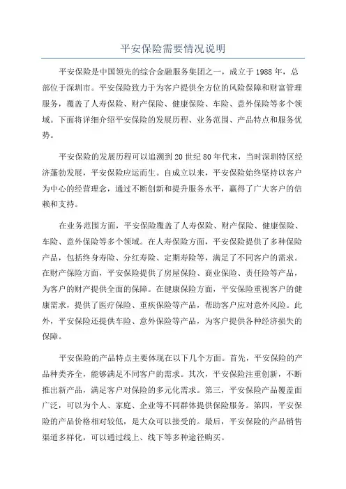 平安保险需要情况说明