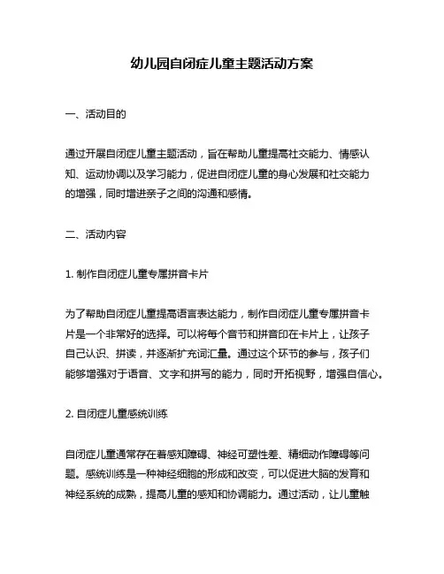 幼儿园自闭症儿童主题活动方案