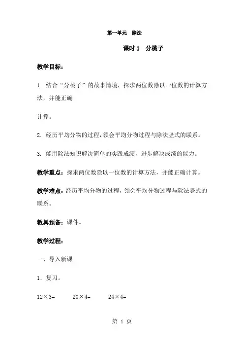 三年级下册数学教案第一单元 课时1 分桃子_北师大版-经典教学教辅文档