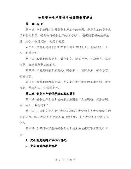 公司安全生产责任考核奖惩制度范文(三篇)