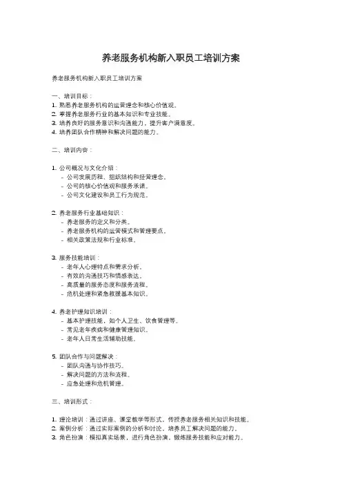 养老服务机构新入职员工培训方案