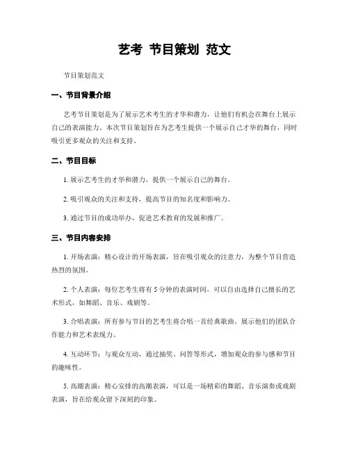 艺考 节目策划 范文