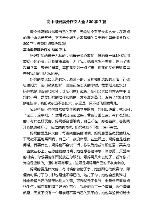 高中母爱满分作文大全800字7篇