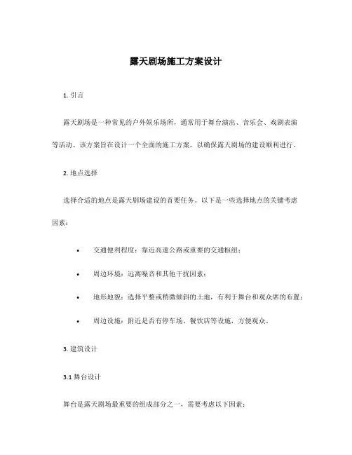 露天剧场施工方案设计