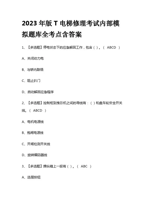2023年版T电梯修理考试内部模拟题库全考点含答案