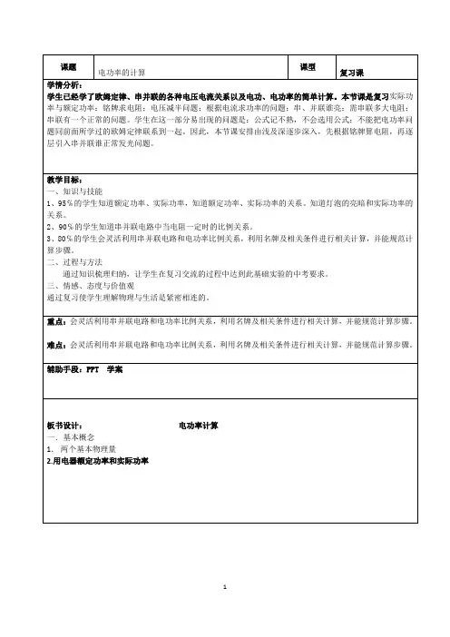 电功率计算复习教案