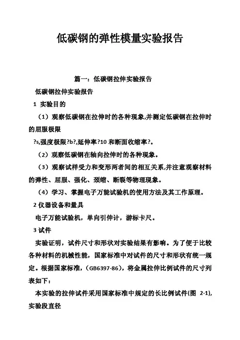 低碳钢的弹性模量实验报告