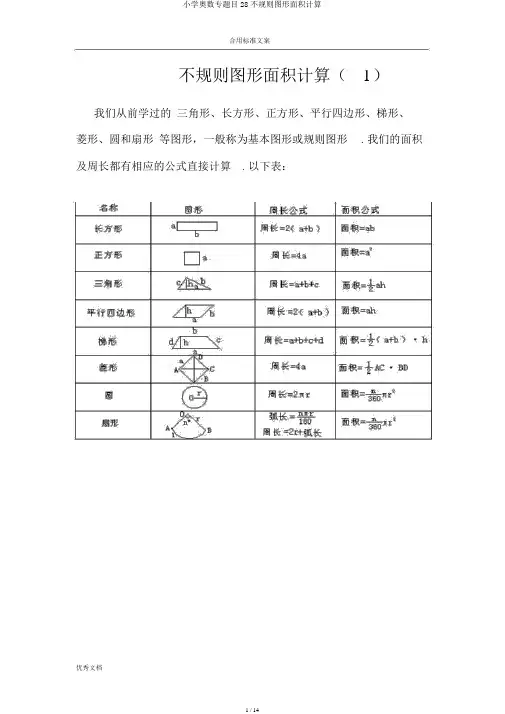 小学奥数专题目28不规则图形面积计算
