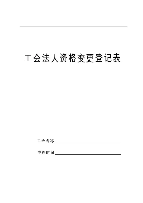 工会社团法人资格变更登记表及填表说明