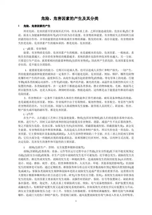 危害因素产生与分类