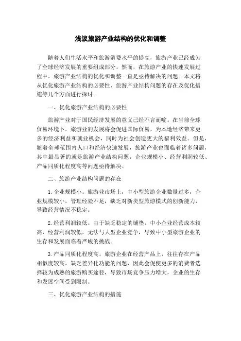 浅议旅游产业结构的优化和调整