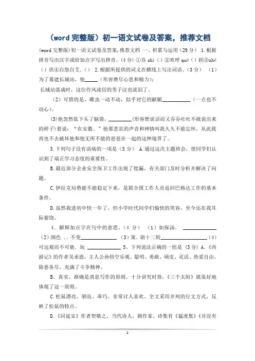 (word完整版)初一语文试卷及答案,推荐文档