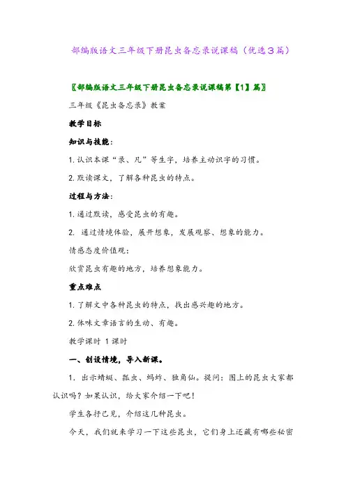 2023年部编版语文三年级下册昆虫备忘录说课稿(优选3篇)