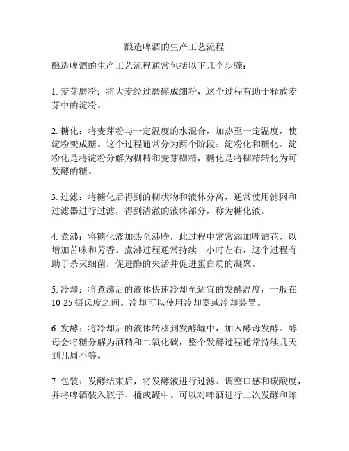 酿造啤酒的生产工艺流程