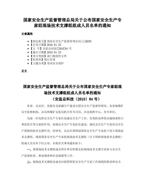 国家安全生产监督管理总局关于公布国家安全生产专家组现场技术支撑组组成人员名单的通知