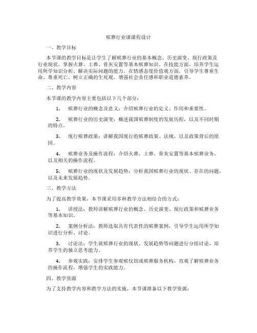 殡葬行业课课程设计