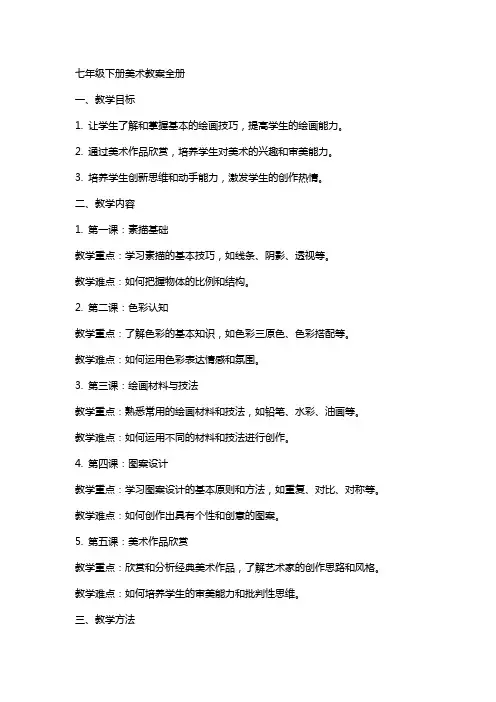 七年级下册美术教案全册