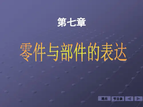 零件图与装配图