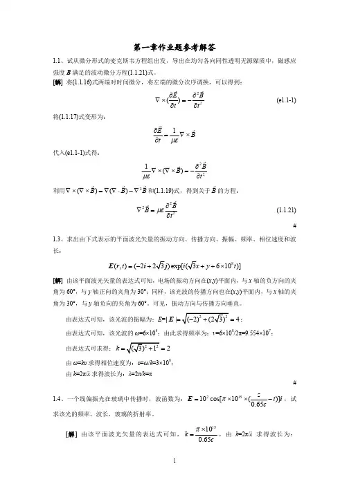 波动光学第1章作业题题参考解答